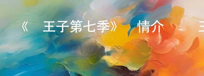 蔡凱杰的動漫綜藝大全,《龍王子第七季》詳情介紹_龍王子第七季已完結在線觀看_龍王子第七季迅雷下載_歐美動漫